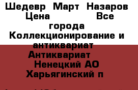 Шедевр “Март“ Назаров › Цена ­ 150 000 - Все города Коллекционирование и антиквариат » Антиквариат   . Ненецкий АО,Харьягинский п.